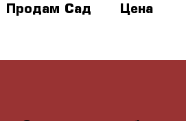 Продам Сад !  › Цена ­ 255 000 - Свердловская обл., Первоуральск г. Недвижимость » Земельные участки продажа   